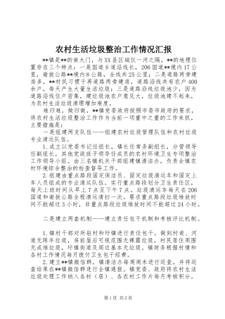 农村生活垃圾整治工作情况汇报