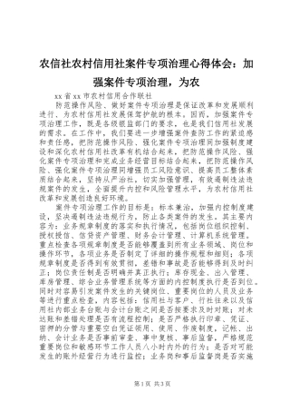 农信社农村信用社案件专项治理心得体会加强案件专项治理，为农