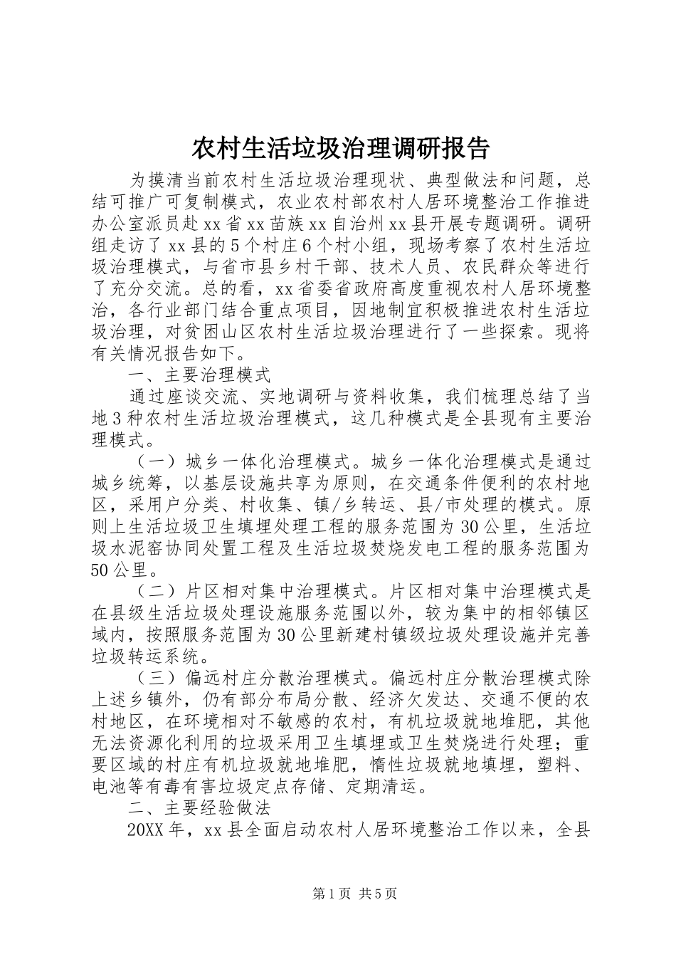 农村生活垃圾治理调研报告_第1页