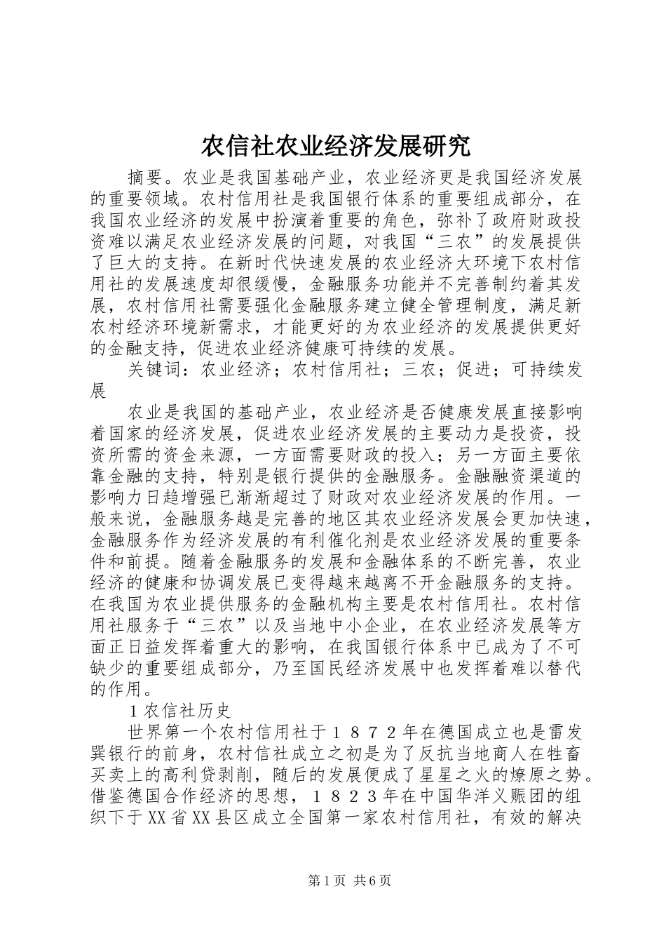 农信社农业经济发展研究_第1页