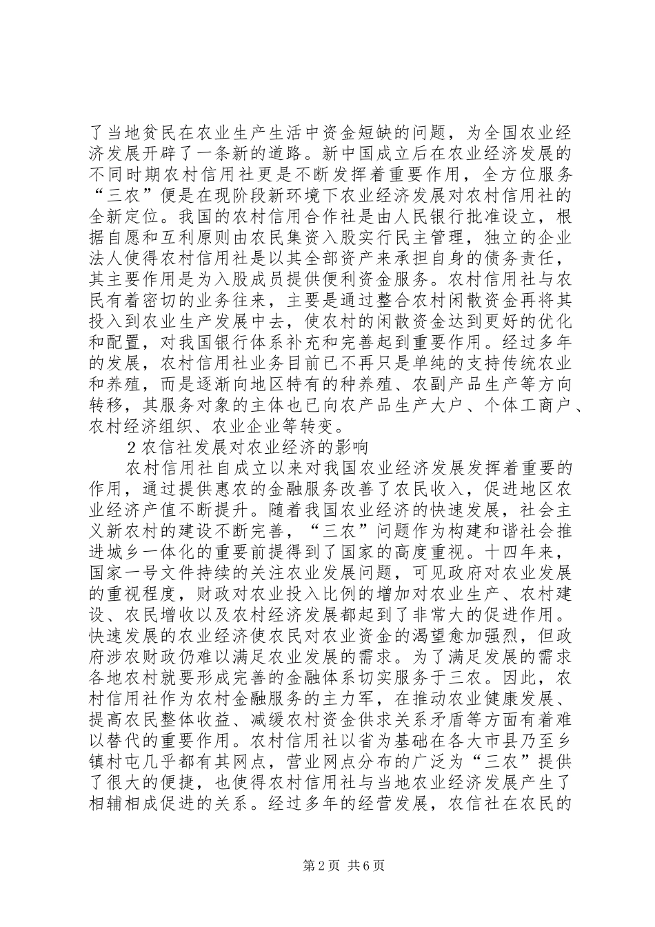农信社农业经济发展研究_第2页