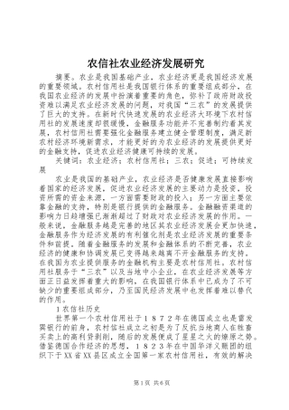 农信社农业经济发展研究