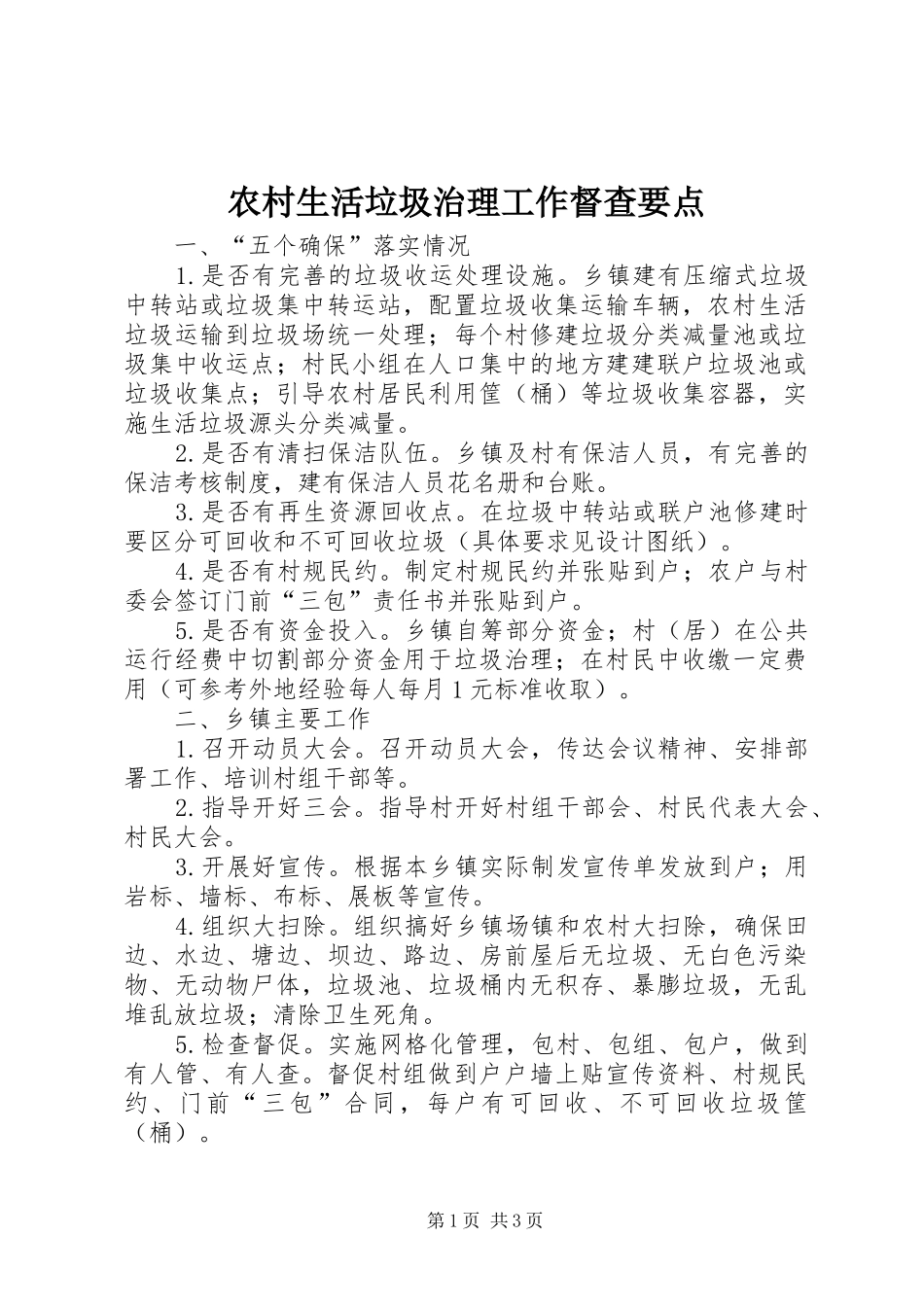 农村生活垃圾治理工作督查要点_第1页