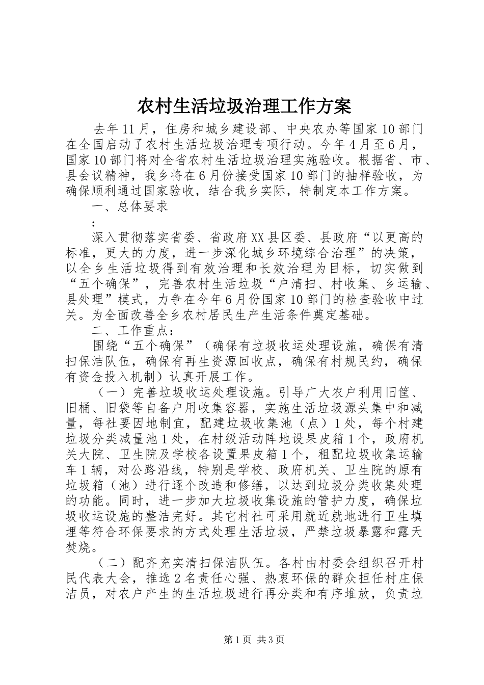 农村生活垃圾治理工作方案_第1页