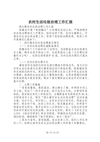 农村生活垃圾治理工作汇报