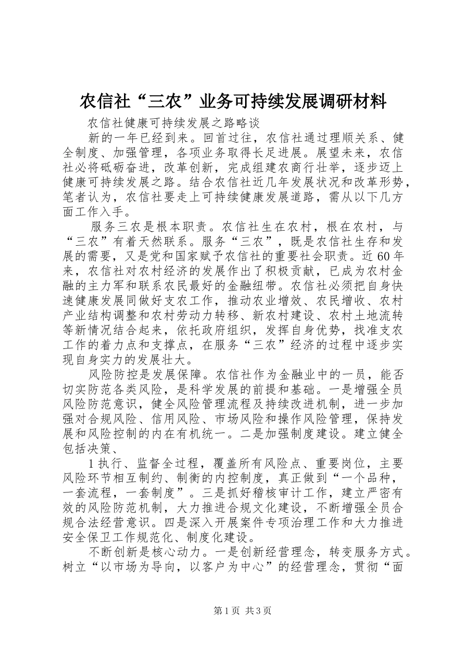 农信社三农业务可持续发展调研材料_第1页