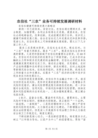 农信社三农业务可持续发展调研材料