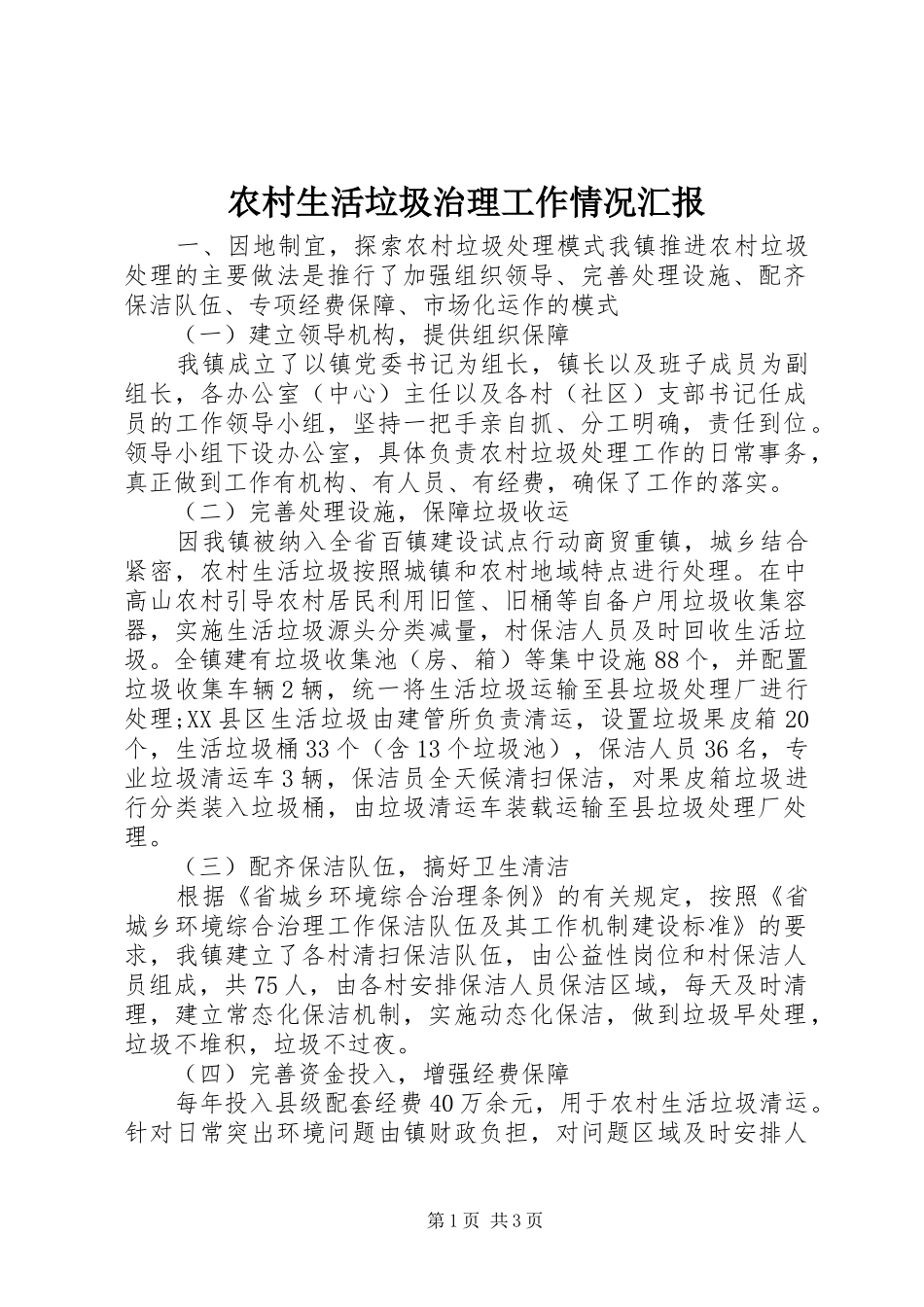 农村生活垃圾治理工作情况汇报_第1页