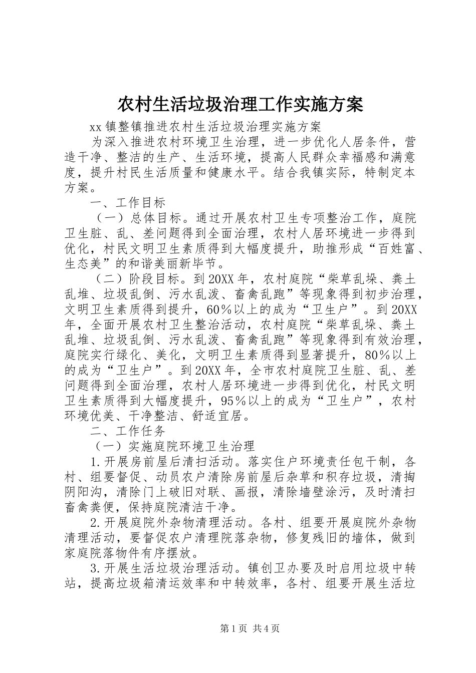 农村生活垃圾治理工作实施方案_第1页