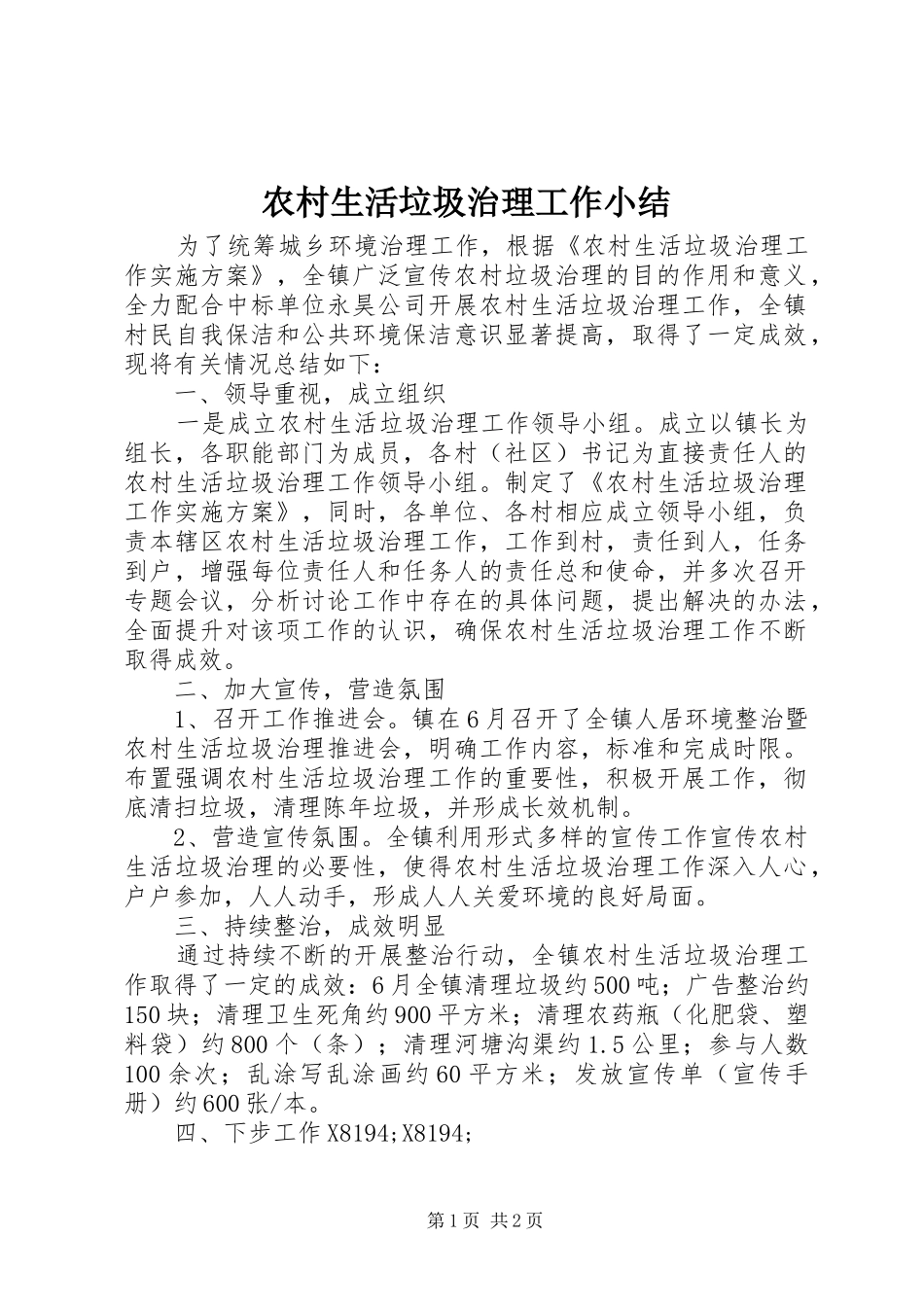 农村生活垃圾治理工作小结_第1页