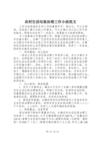 农村生活垃圾治理工作小结范文