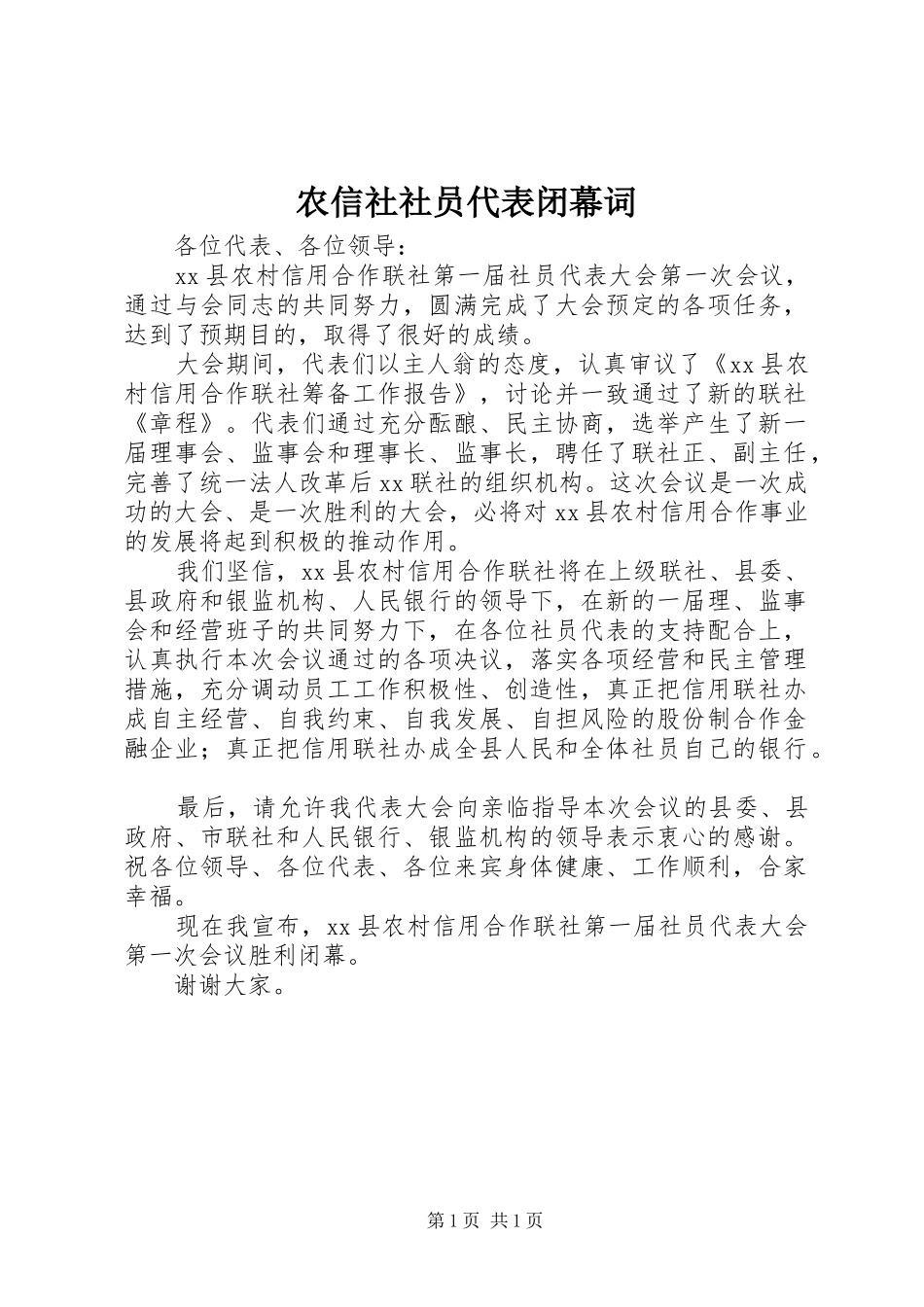 农信社社员代表闭幕词_第1页