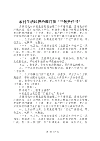农村生活垃圾治理门前三包责任书