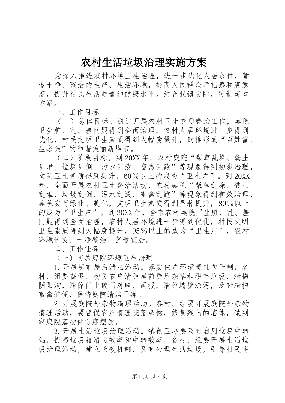 农村生活垃圾治理实施方案_第1页