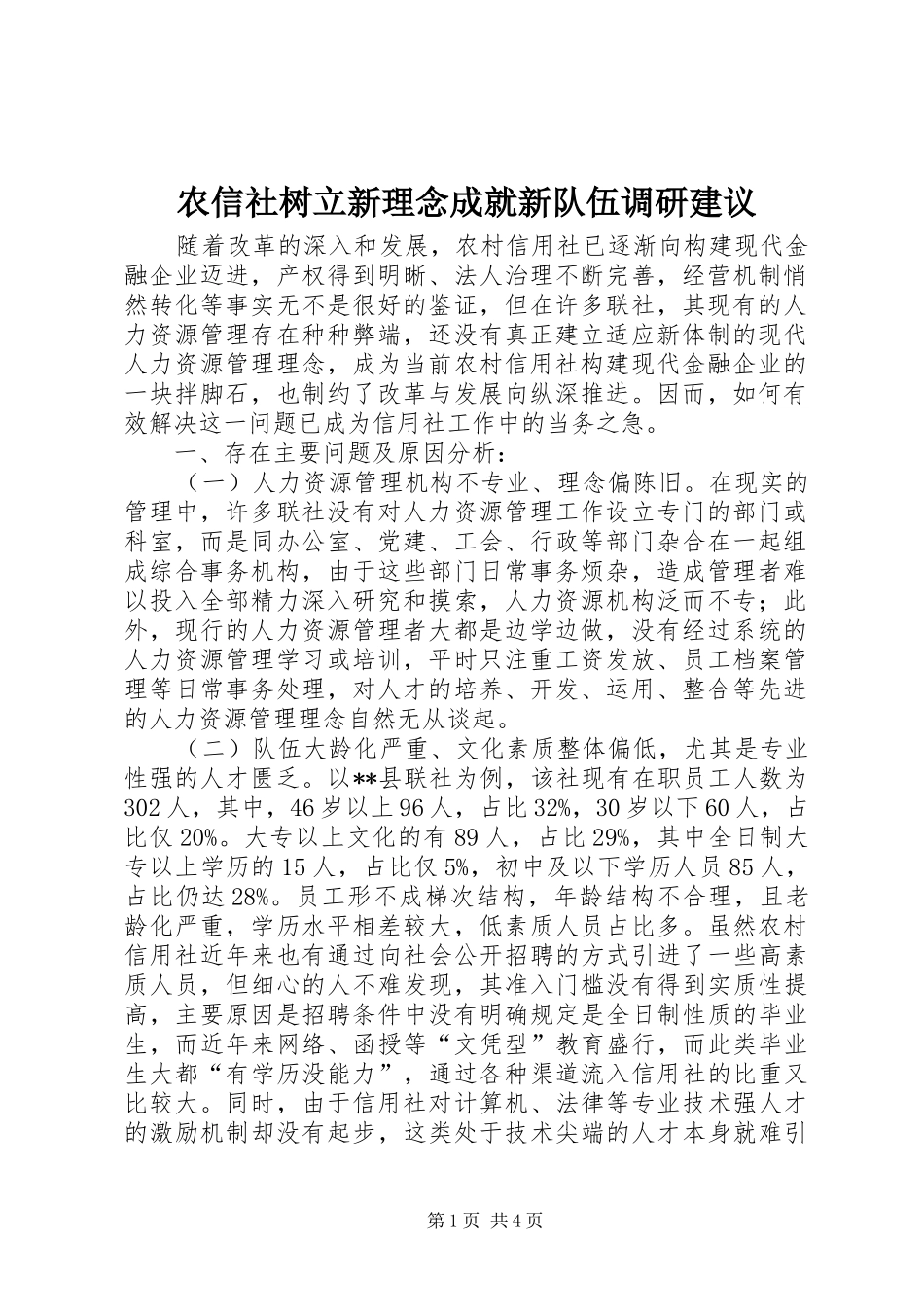 农信社树立新理念成就新队伍调研建议_第1页