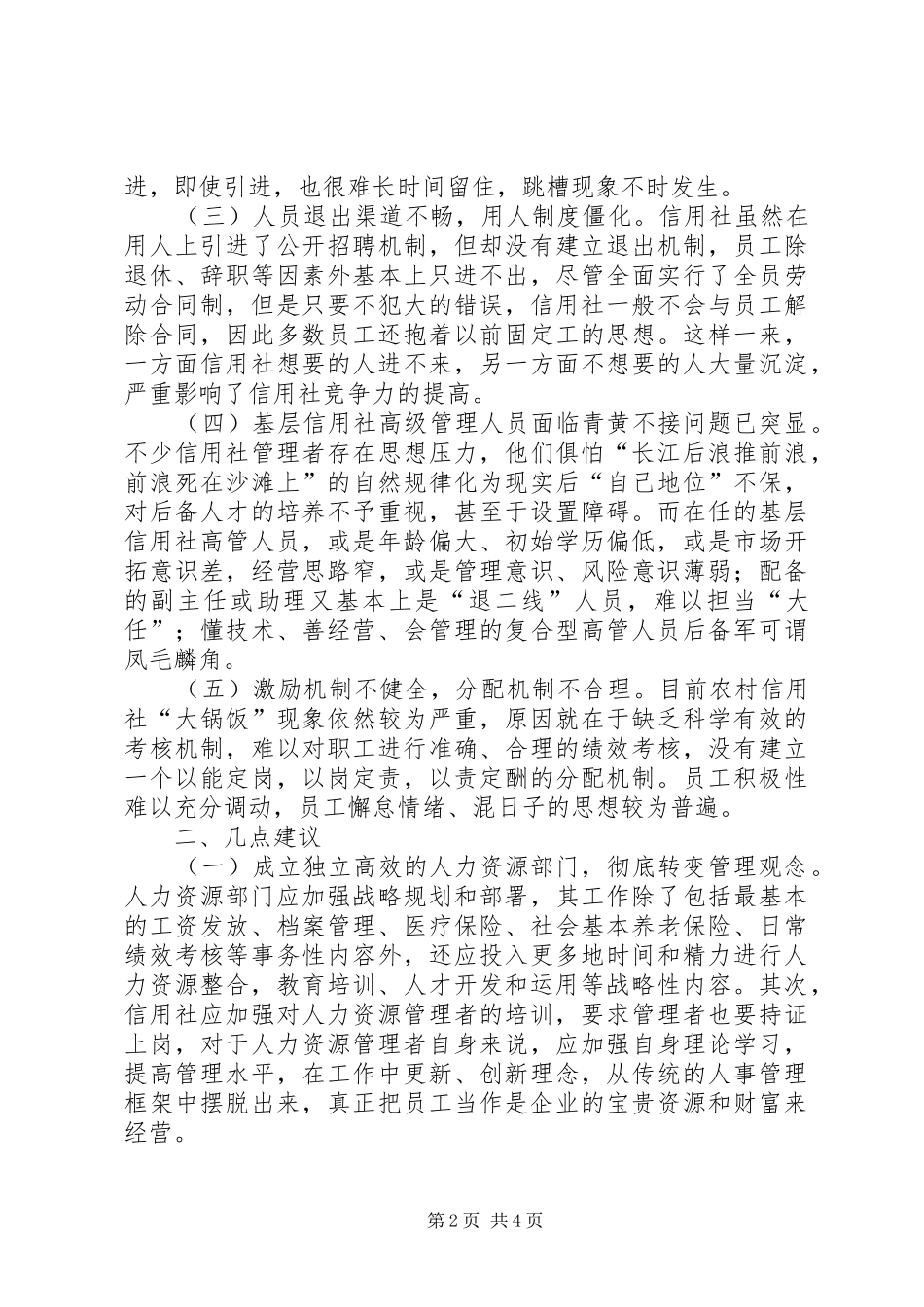 农信社树立新理念成就新队伍调研建议_第2页