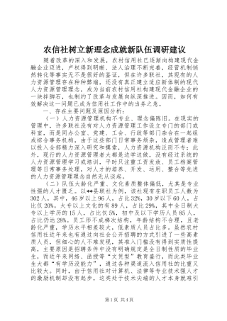 农信社树立新理念成就新队伍调研建议