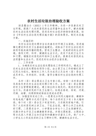 农村生活垃圾治理验收方案