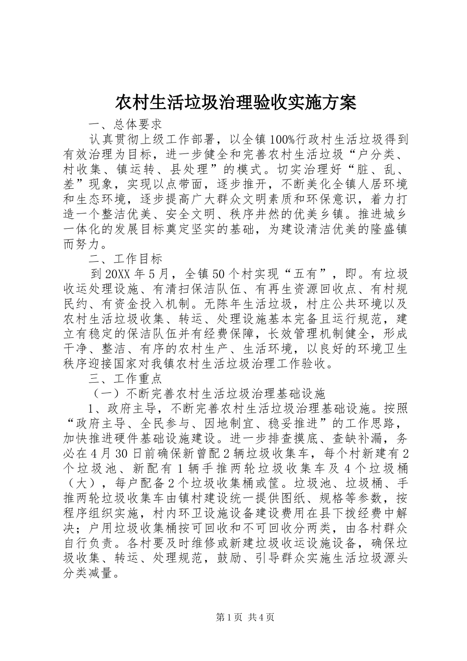 农村生活垃圾治理验收实施方案_第1页