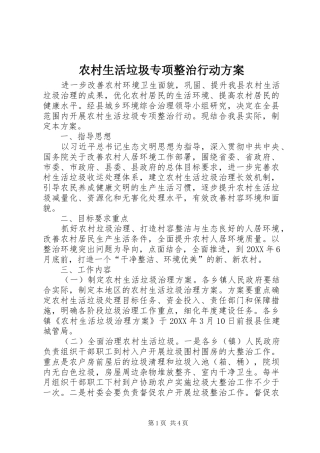 农村生活垃圾专项整治行动方案