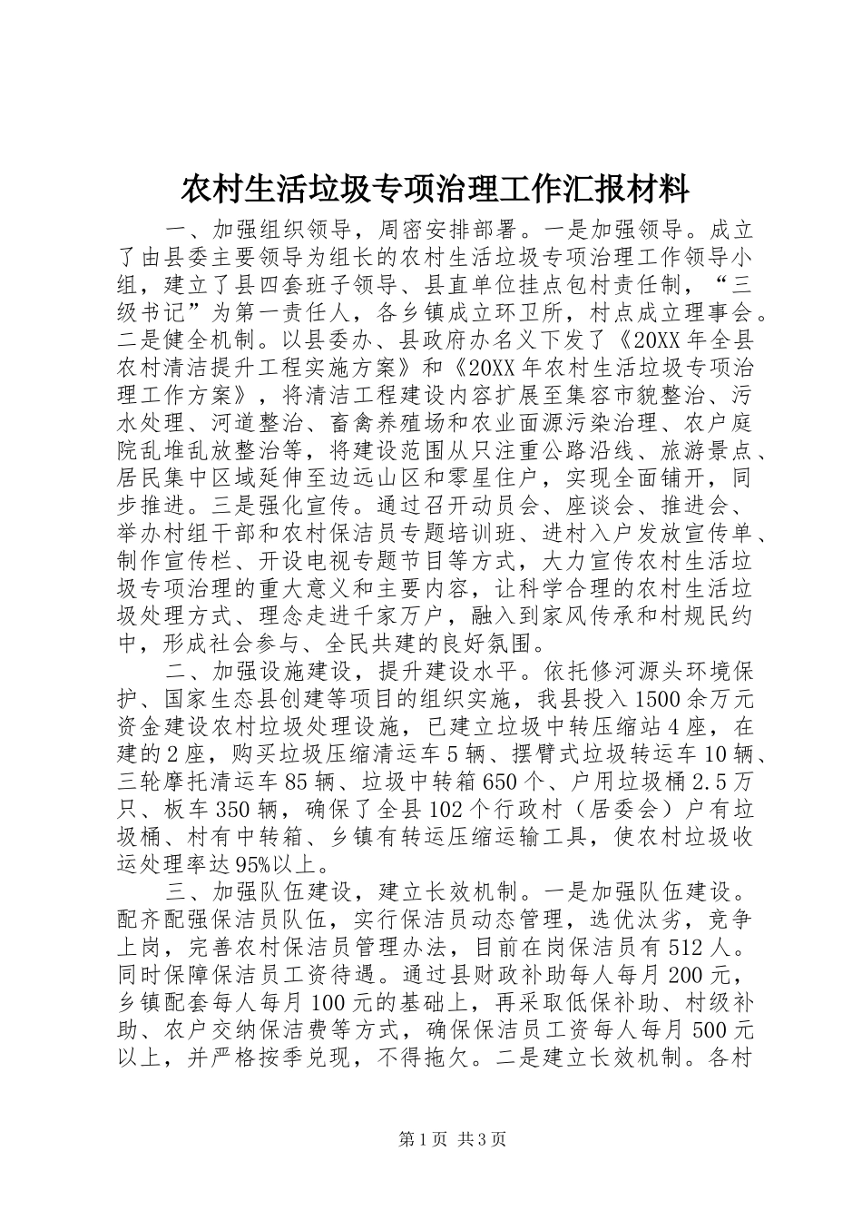 农村生活垃圾专项治理工作汇报材料_第1页