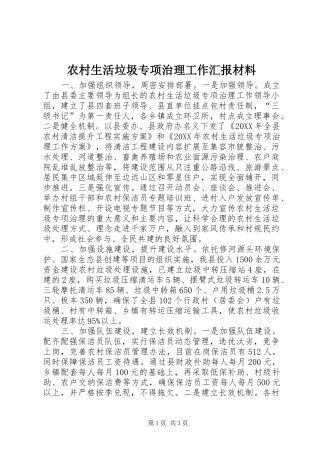 农村生活垃圾专项治理工作汇报材料