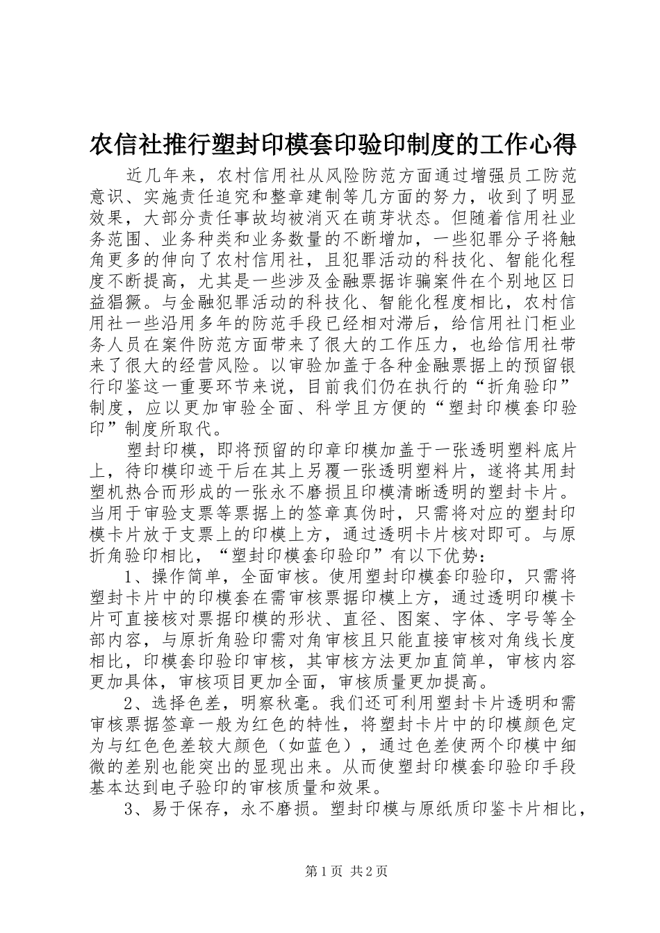 农信社推行塑封印模套印验印制度的工作心得_第1页