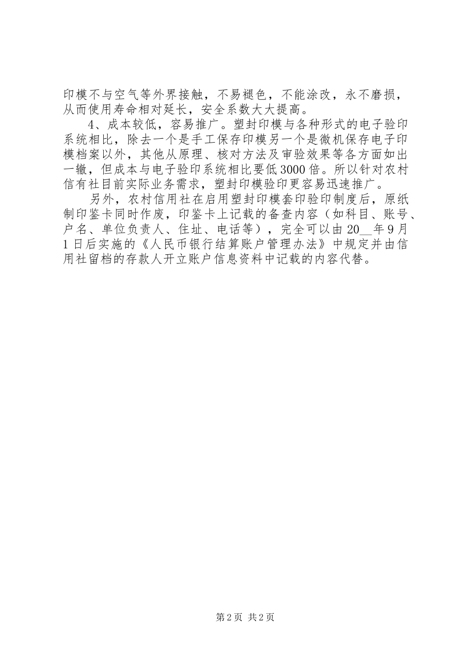 农信社推行塑封印模套印验印制度的工作心得_第2页