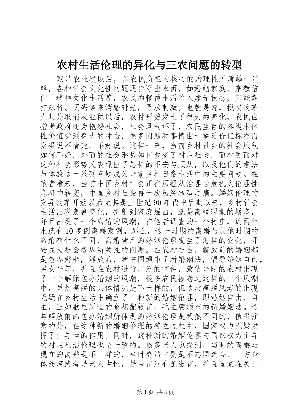 农村生活伦理的异化与三农问题的转型_第1页