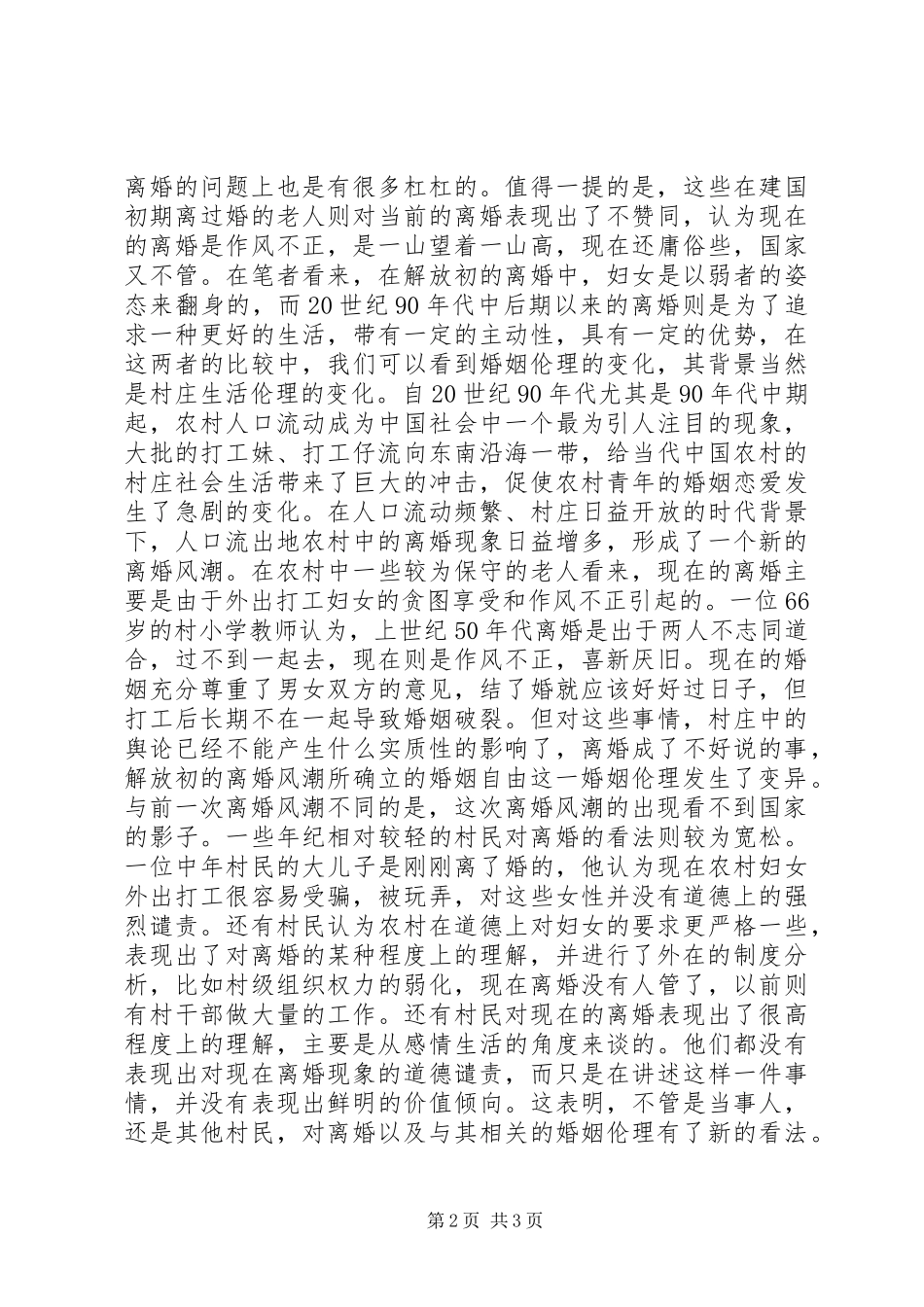 农村生活伦理的异化与三农问题的转型_第2页