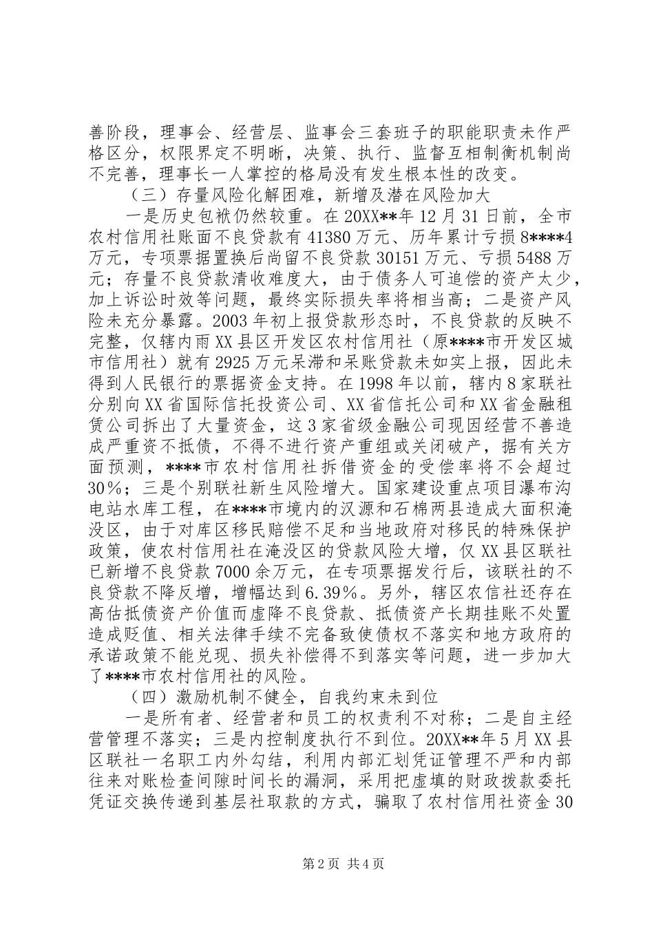 农信社稳定发展调研报告_第2页