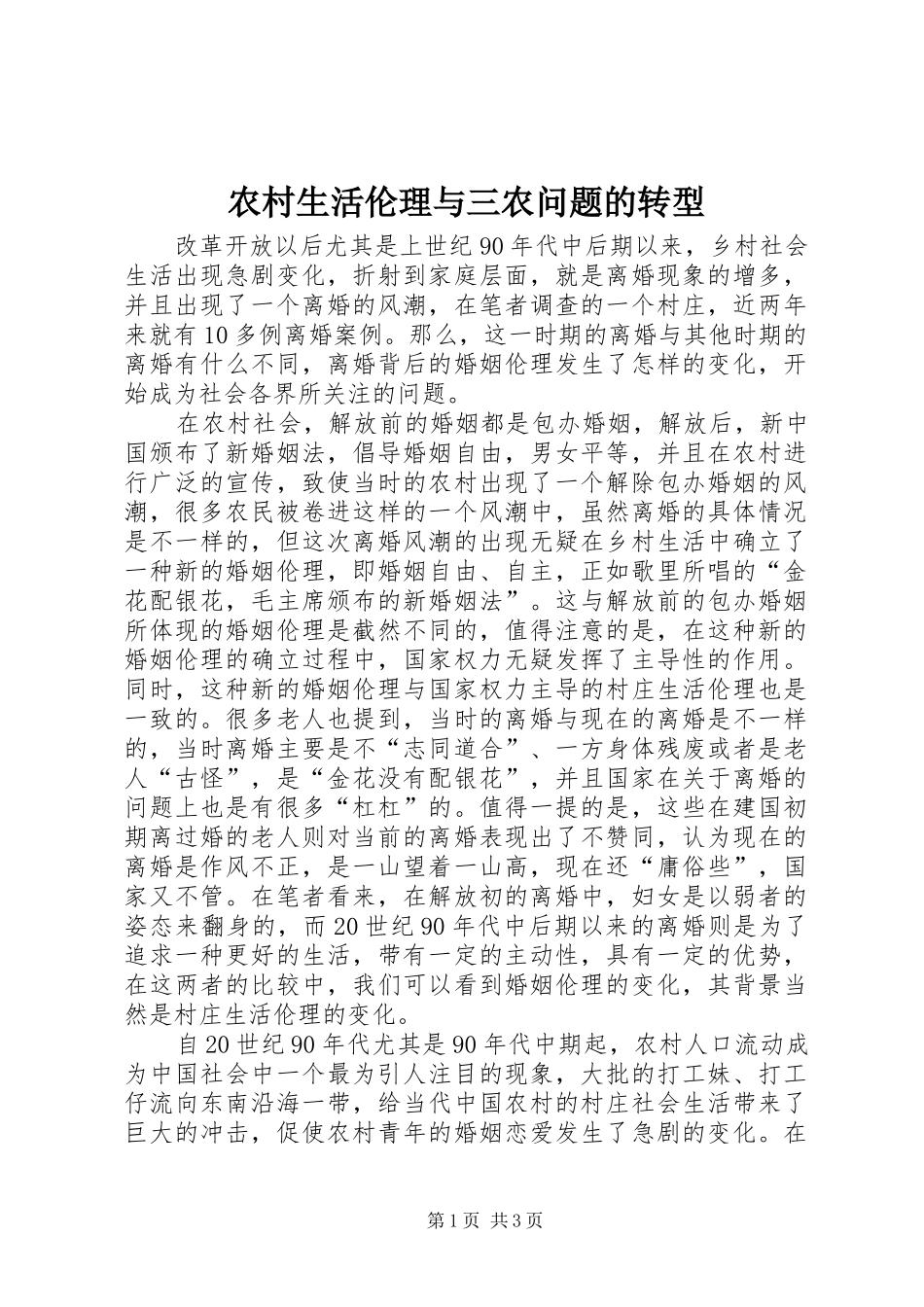 农村生活伦理与三农问题的转型_第1页