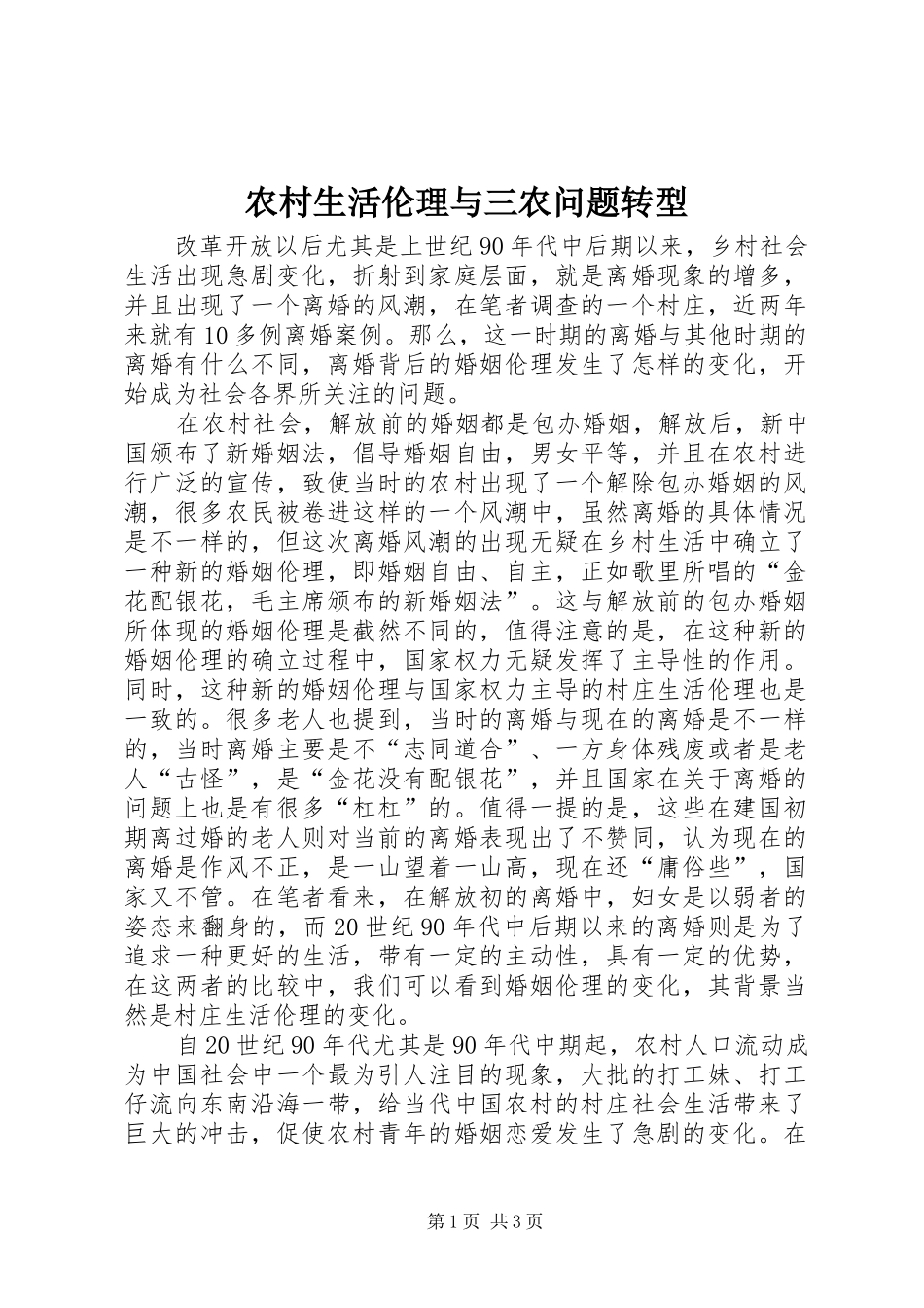 农村生活伦理与三农问题转型_第1页