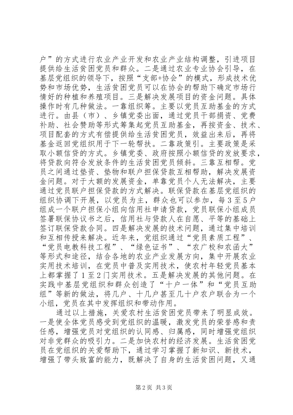 农村生活贫困党员措施_第2页