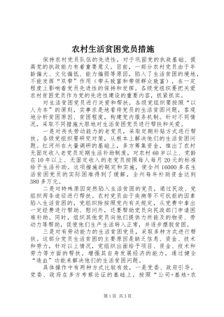 农村生活贫困党员措施