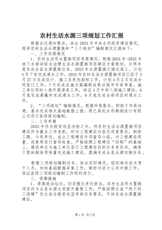 农村生活水源三项规划工作汇报
