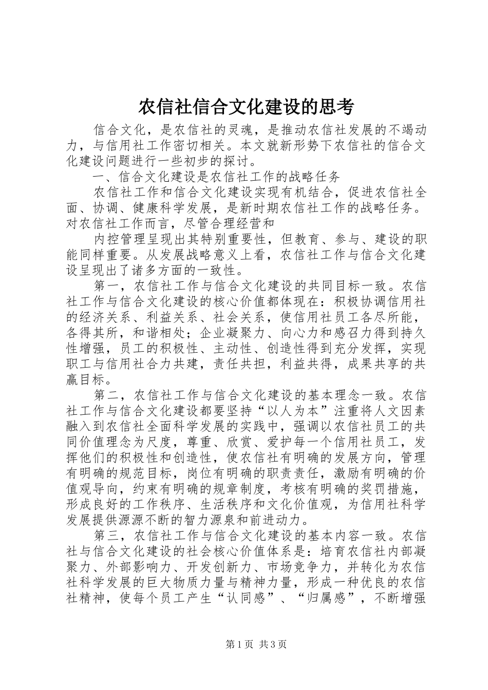 农信社信合文化建设的思考_第1页