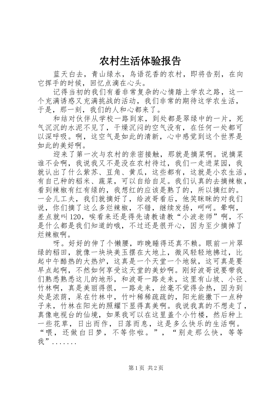 农村生活体验报告_第1页