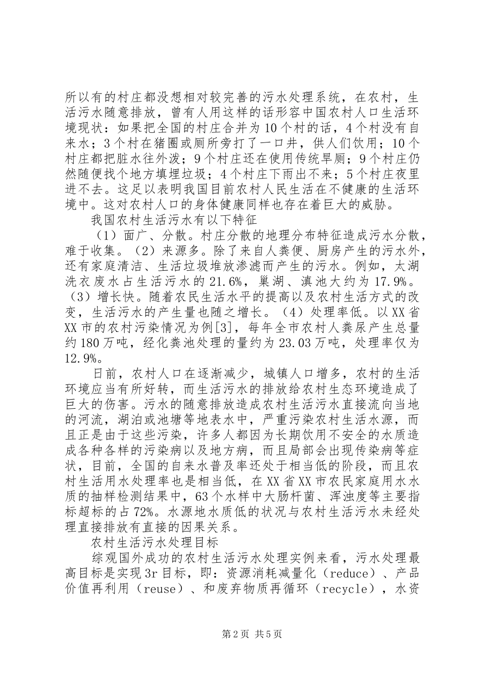 农村生活污水处理工程实施内容_第2页