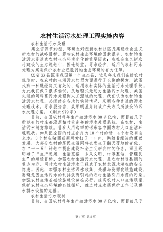 农村生活污水处理工程实施内容