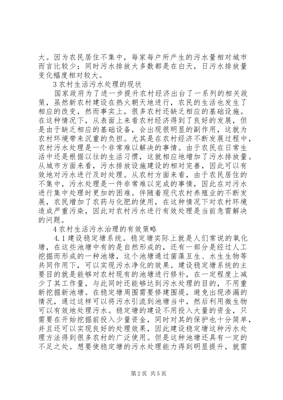 农村生活污水处理工作措施_第2页