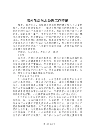 农村生活污水处理工作措施