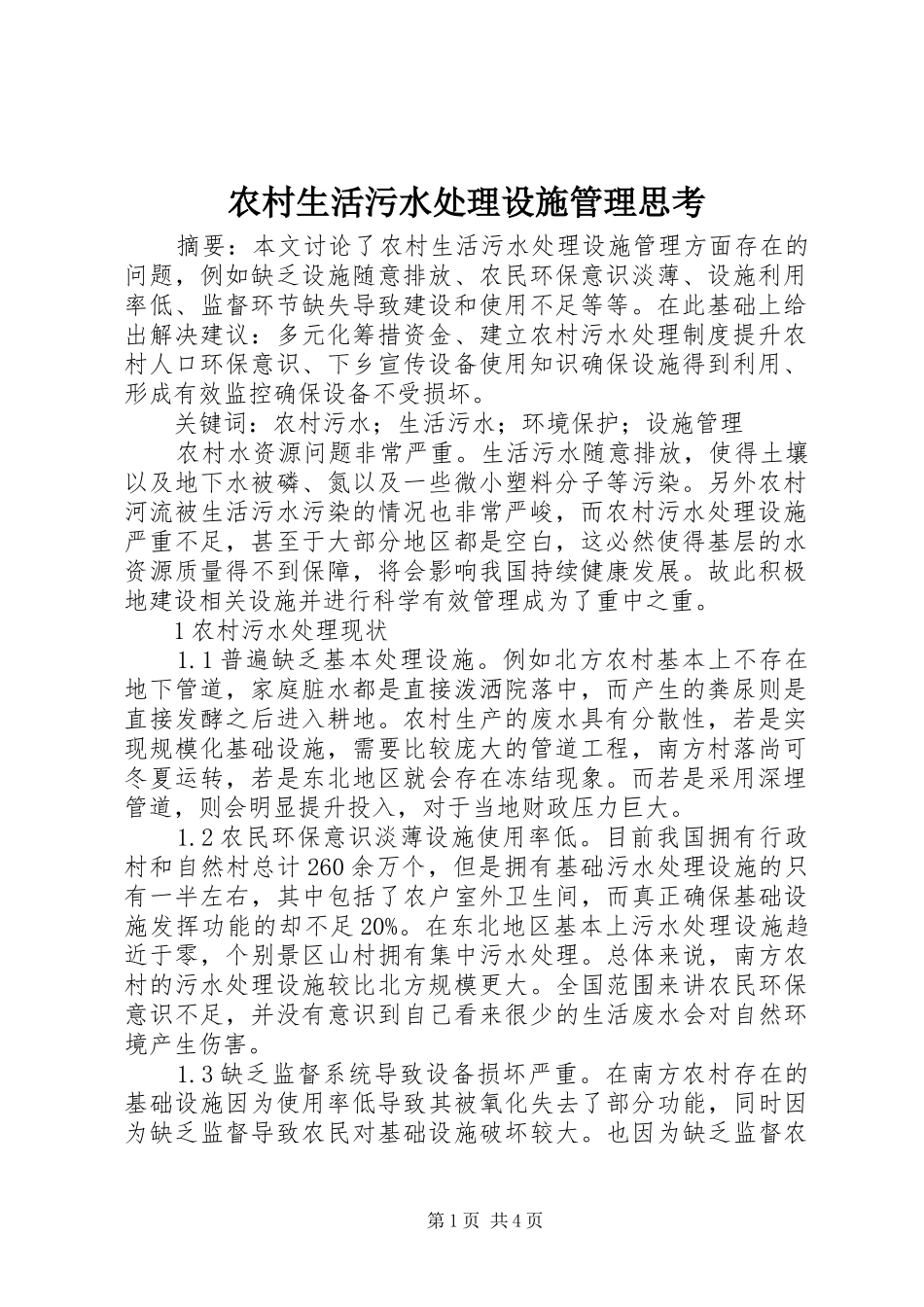 农村生活污水处理设施管理思考_第1页
