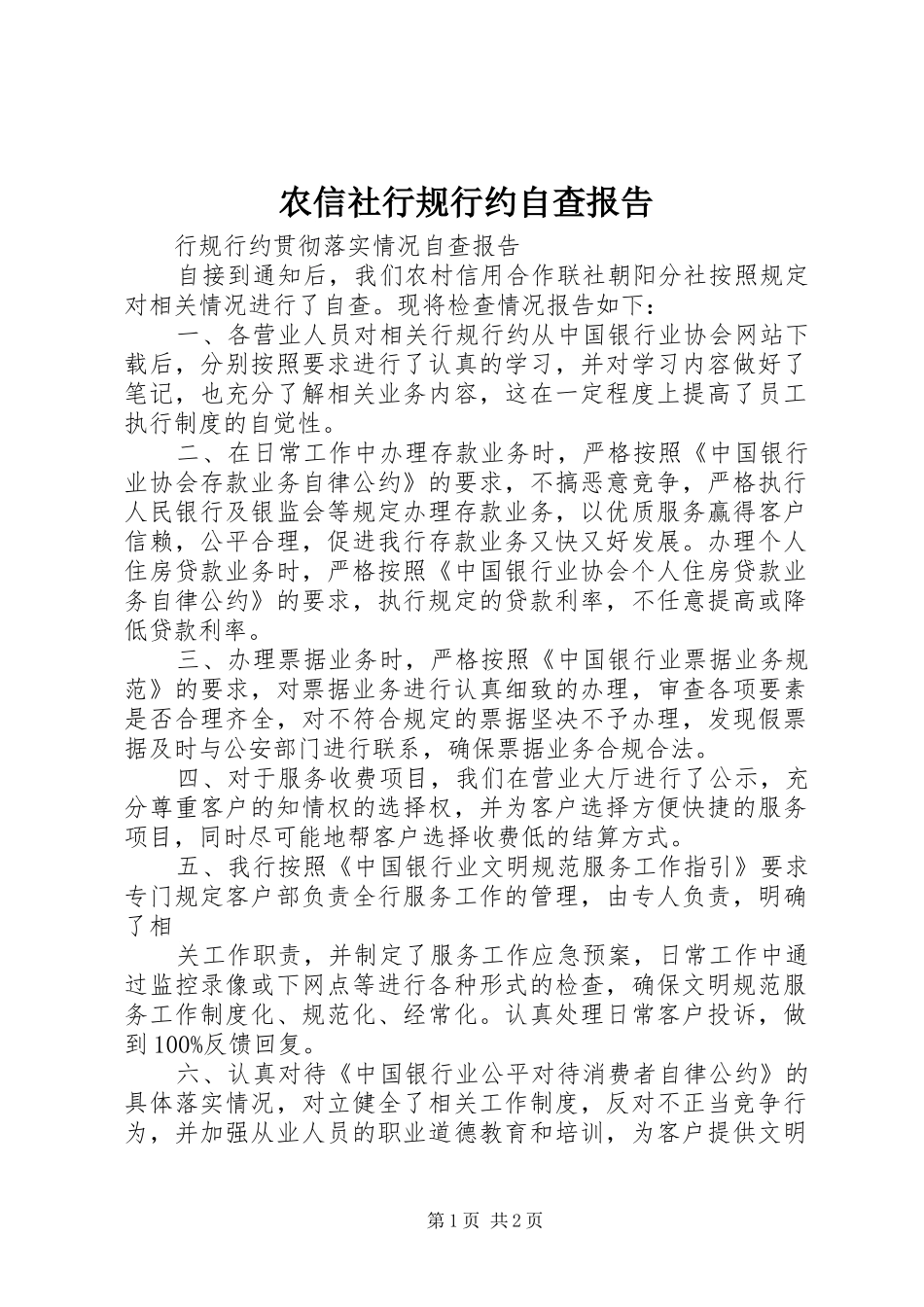 农信社行规行约自查报告_第1页