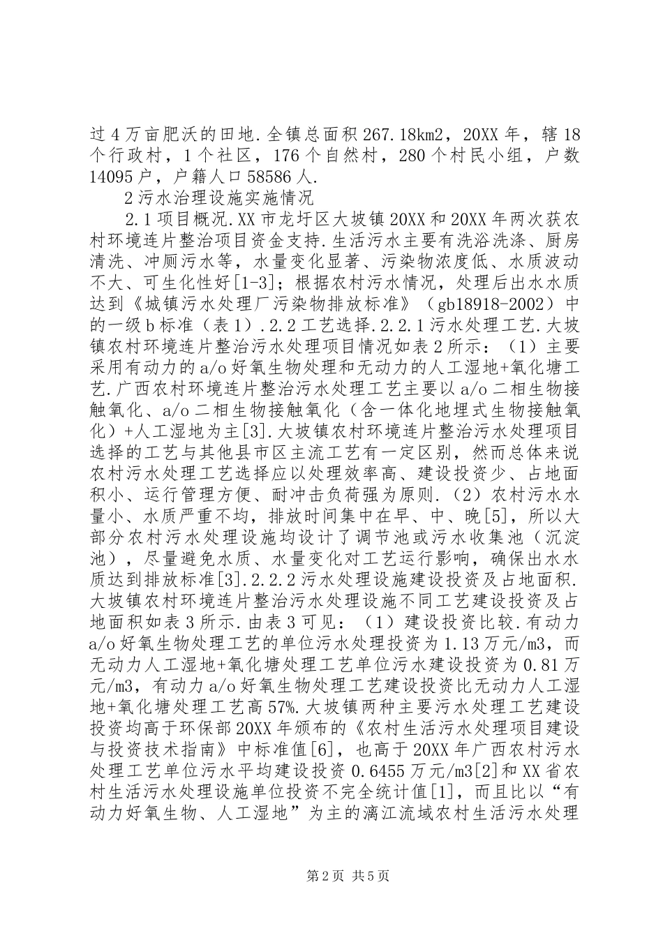 农村生活污水处理实践探讨_第2页