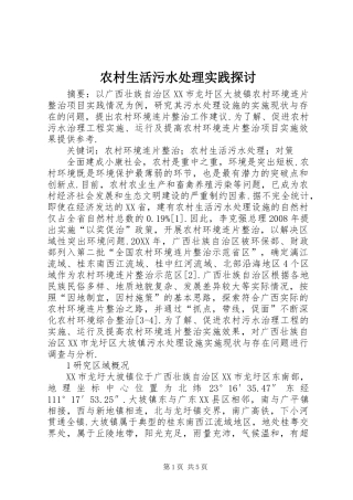 农村生活污水处理实践探讨