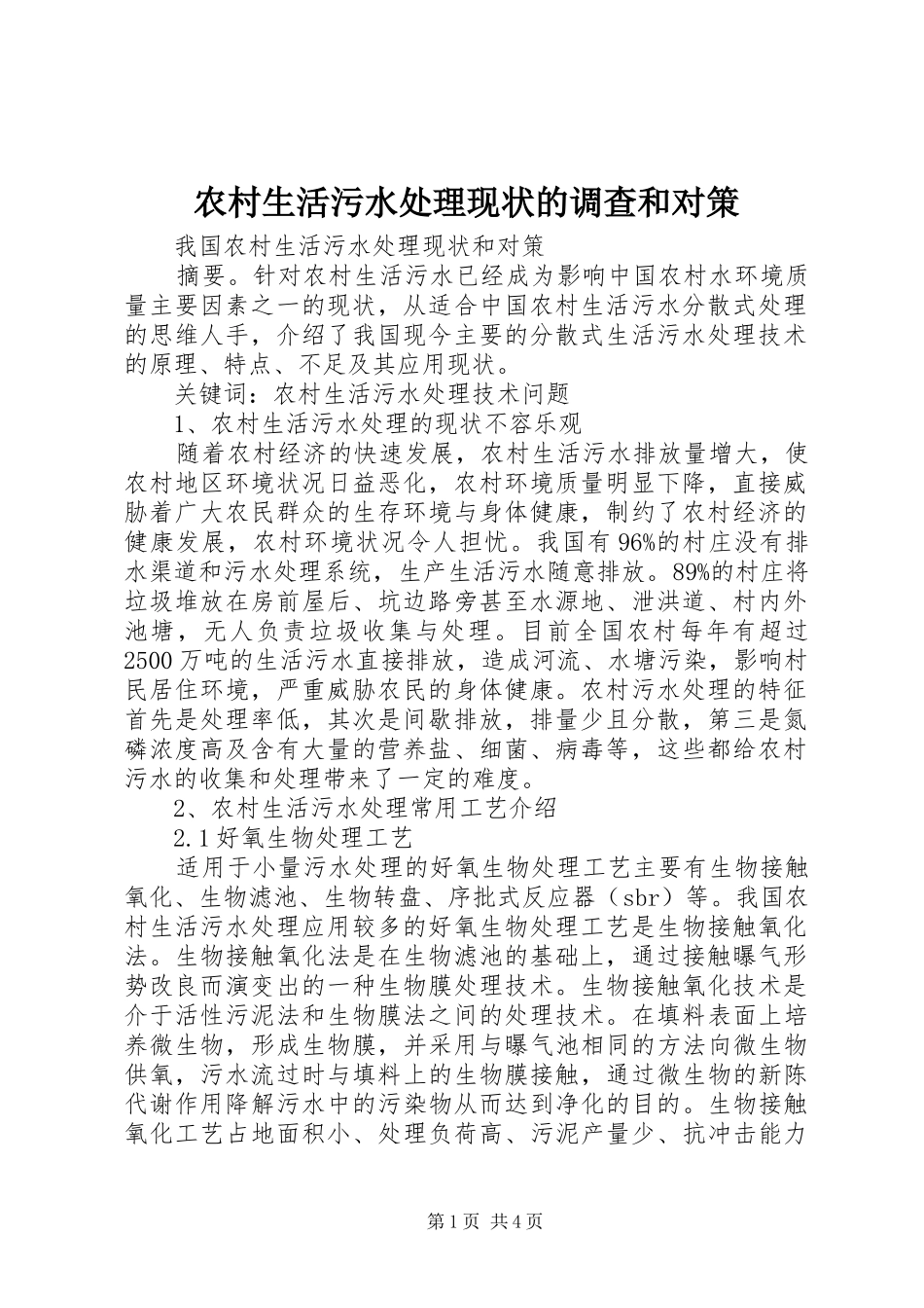 农村生活污水处理现状的调查和对策_第1页
