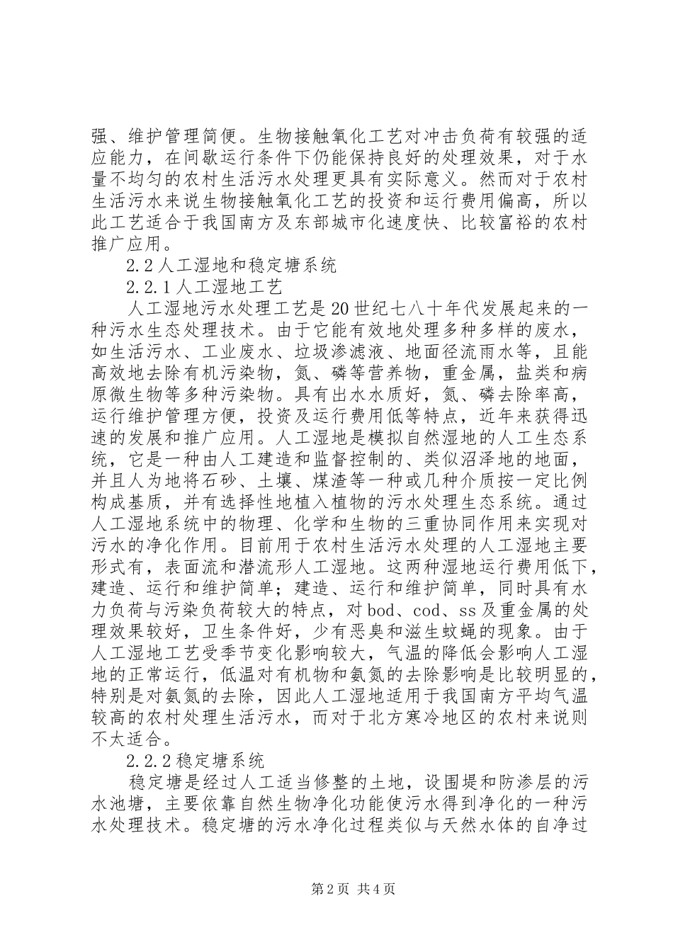 农村生活污水处理现状的调查和对策_第2页