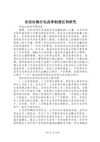 农信社银行化改革制度红利研究