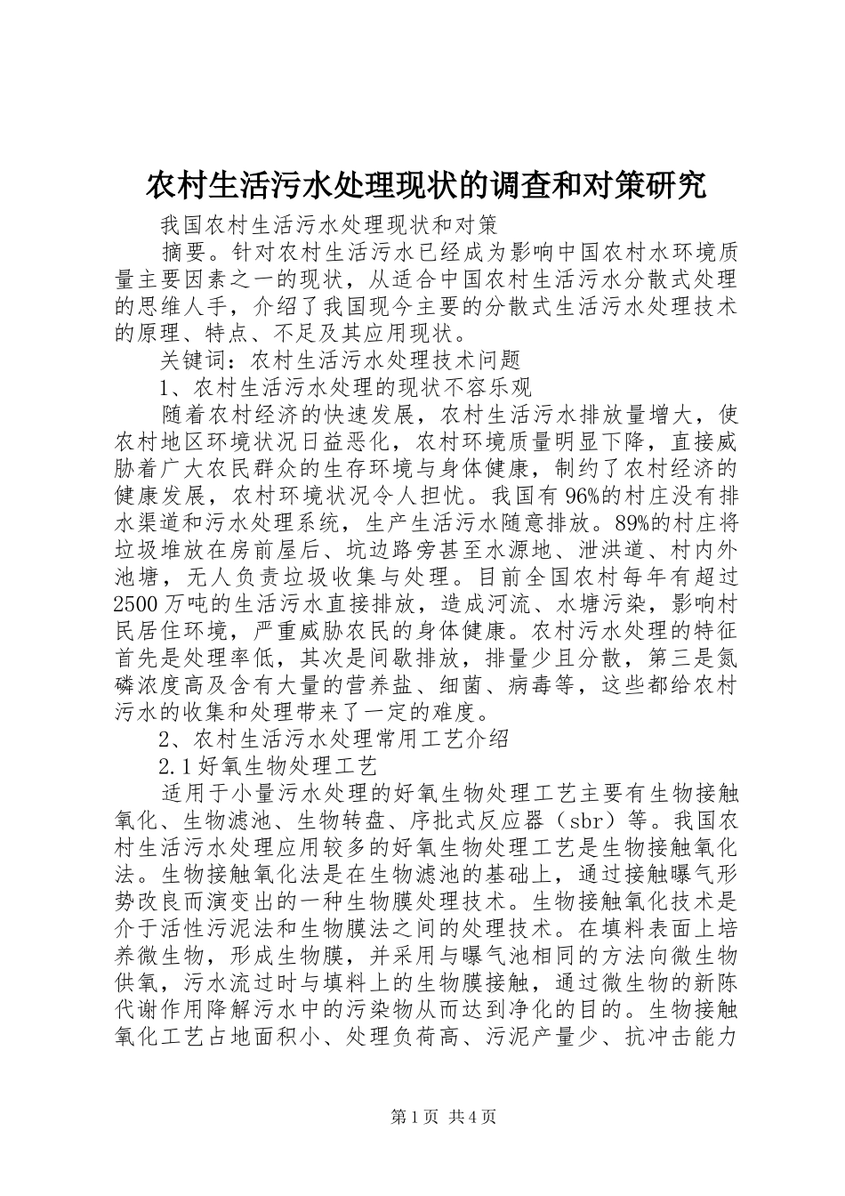 农村生活污水处理现状的调查和对策研究_第1页